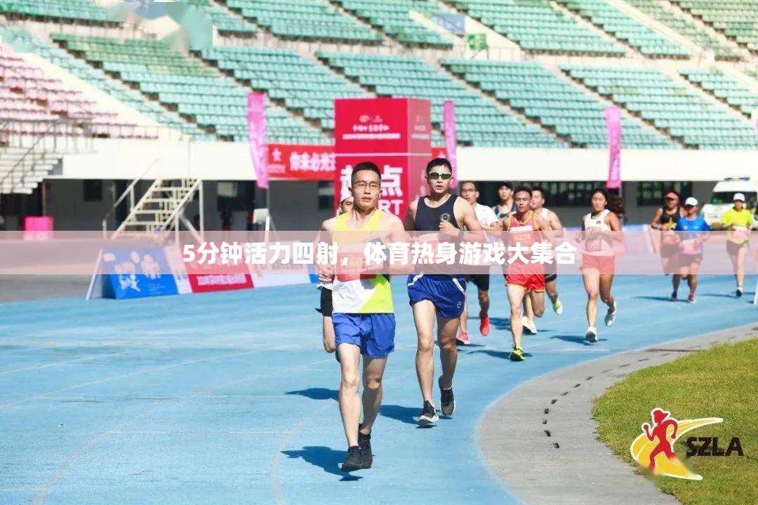 5分鐘活力四射，體育熱身游戲大集合