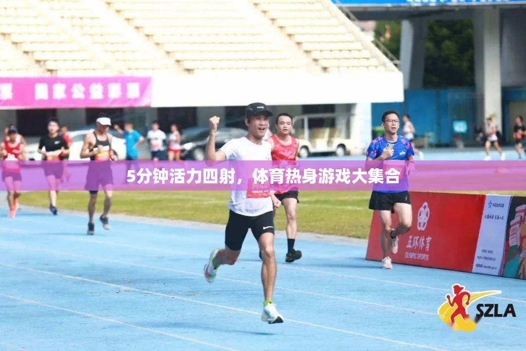 5分鐘活力四射，體育熱身游戲大集合