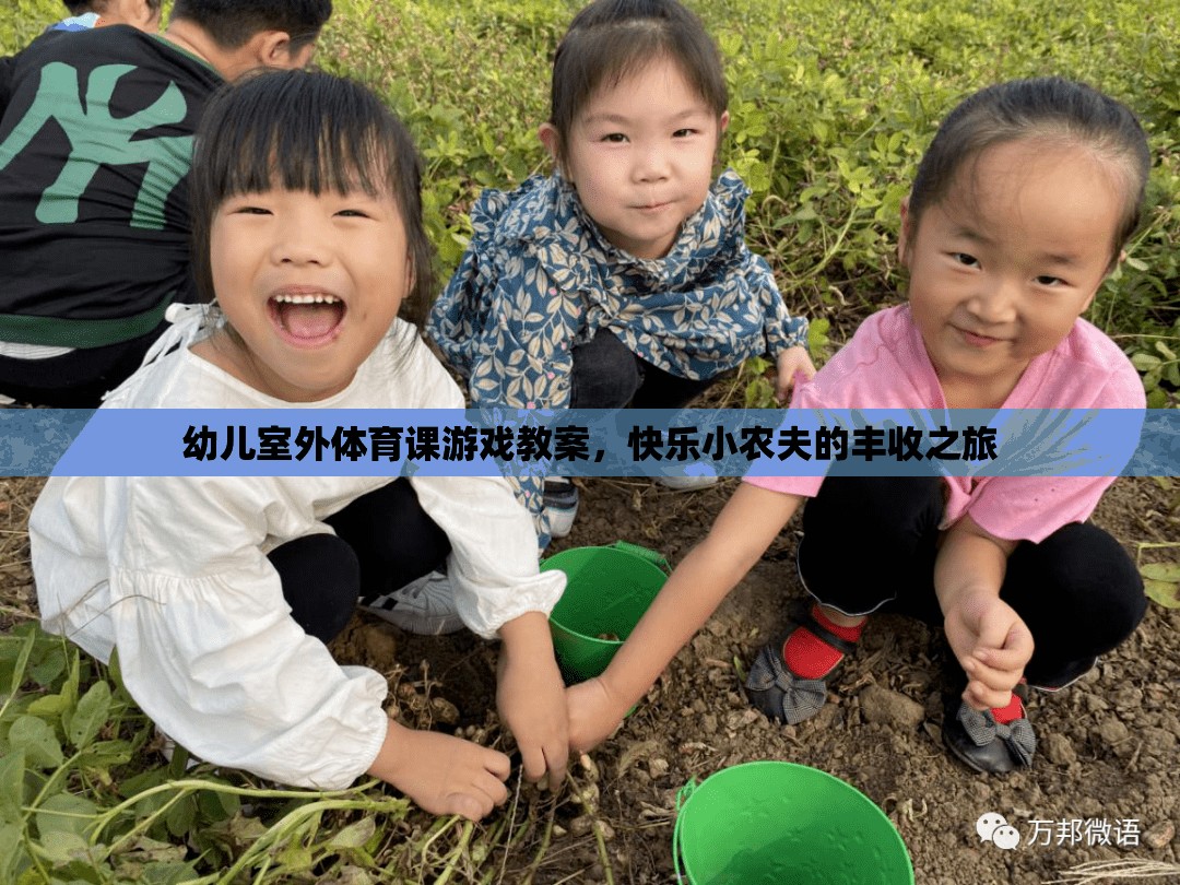 快樂(lè)小農(nóng)夫，幼兒室外體育課豐收之旅