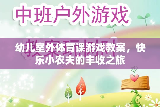 快樂(lè)小農(nóng)夫，幼兒室外體育課豐收之旅