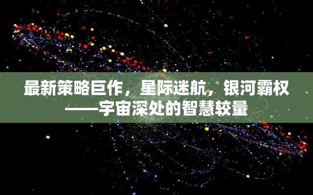 星際迷航，宇宙深處的智慧較量與銀河霸權(quán)新策略