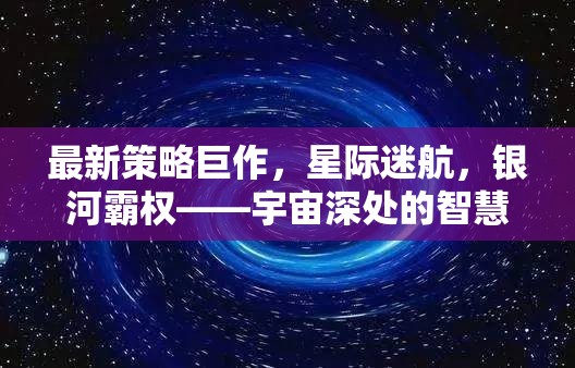 星際迷航，宇宙深處的智慧較量與銀河霸權(quán)新策略