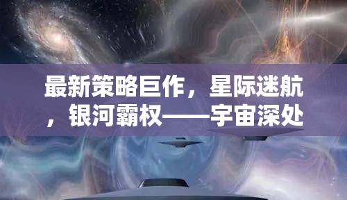 星際迷航，宇宙深處的智慧較量與銀河霸權(quán)新策略
