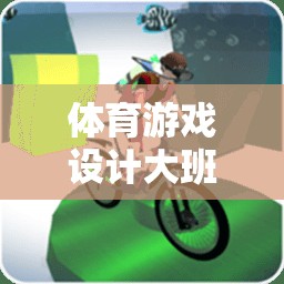 活力四射的體育游戲設(shè)計，大班運動小超人的奇妙之旅  第1張