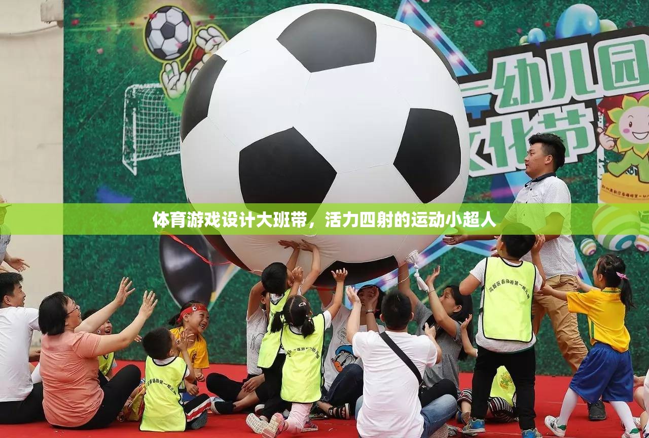 活力四射的體育游戲設(shè)計，大班運動小超人的奇妙之旅  第2張