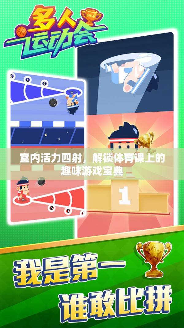 解鎖室內(nèi)體育課，活力四射的趣味游戲?qū)毜? class=