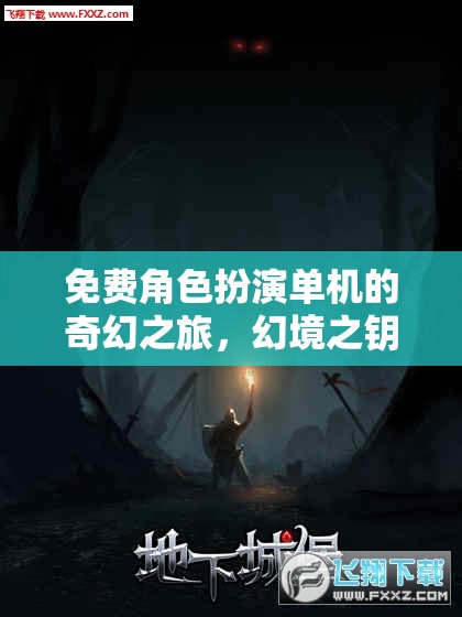 免費(fèi)角色扮演單機(jī)的奇幻之旅，幻境之鑰——探索未知的冒險(xiǎn)