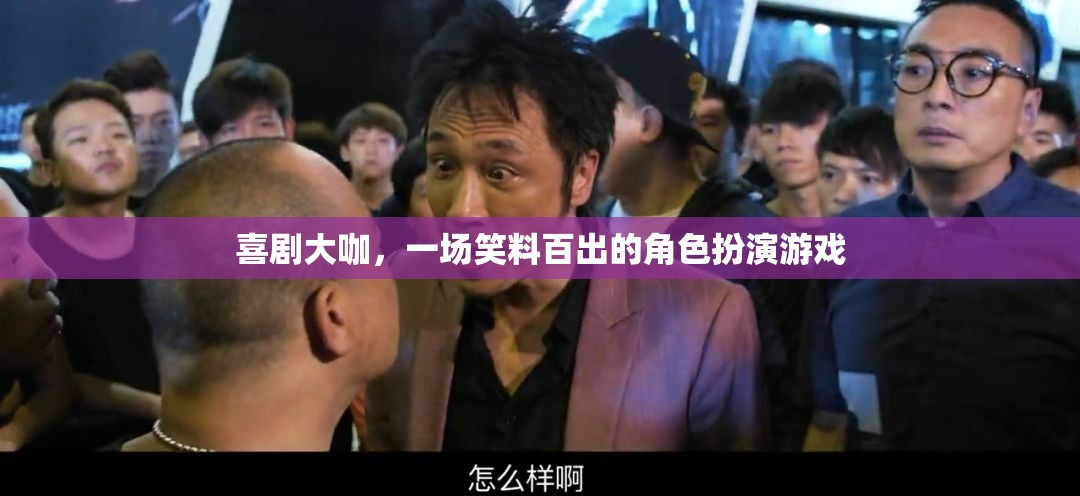 笑料百出的喜劇大咖，一場(chǎng)角色扮演的歡樂盛宴