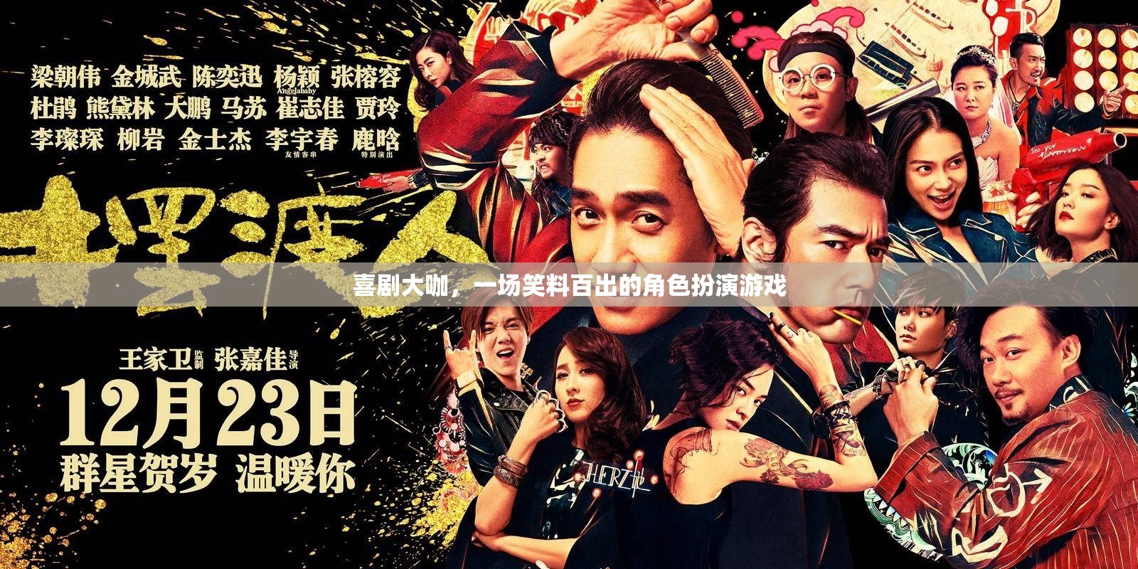 笑料百出的喜劇大咖，一場(chǎng)角色扮演的歡樂盛宴