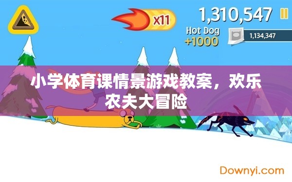 歡樂農(nóng)夫大冒險，小學體育課的情景游戲教案設(shè)計