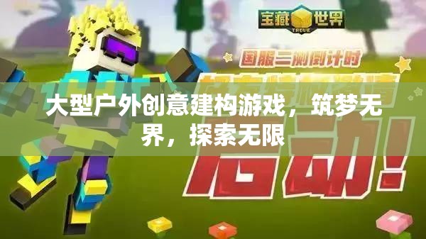 大型戶外創(chuàng)意建構游戲，筑夢無界，探索無限