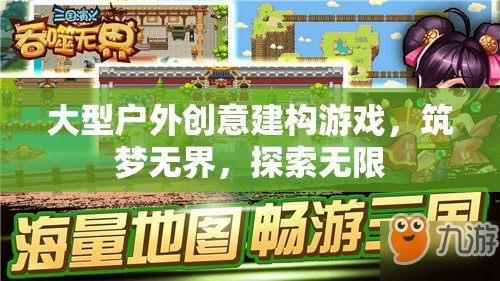 大型戶外創(chuàng)意建構游戲，筑夢無界，探索無限