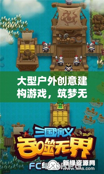 大型戶外創(chuàng)意建構游戲，筑夢無界，探索無限