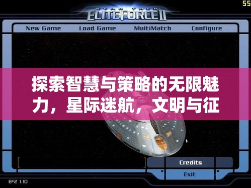 星際迷航，探索智慧與策略的文明征服之旅