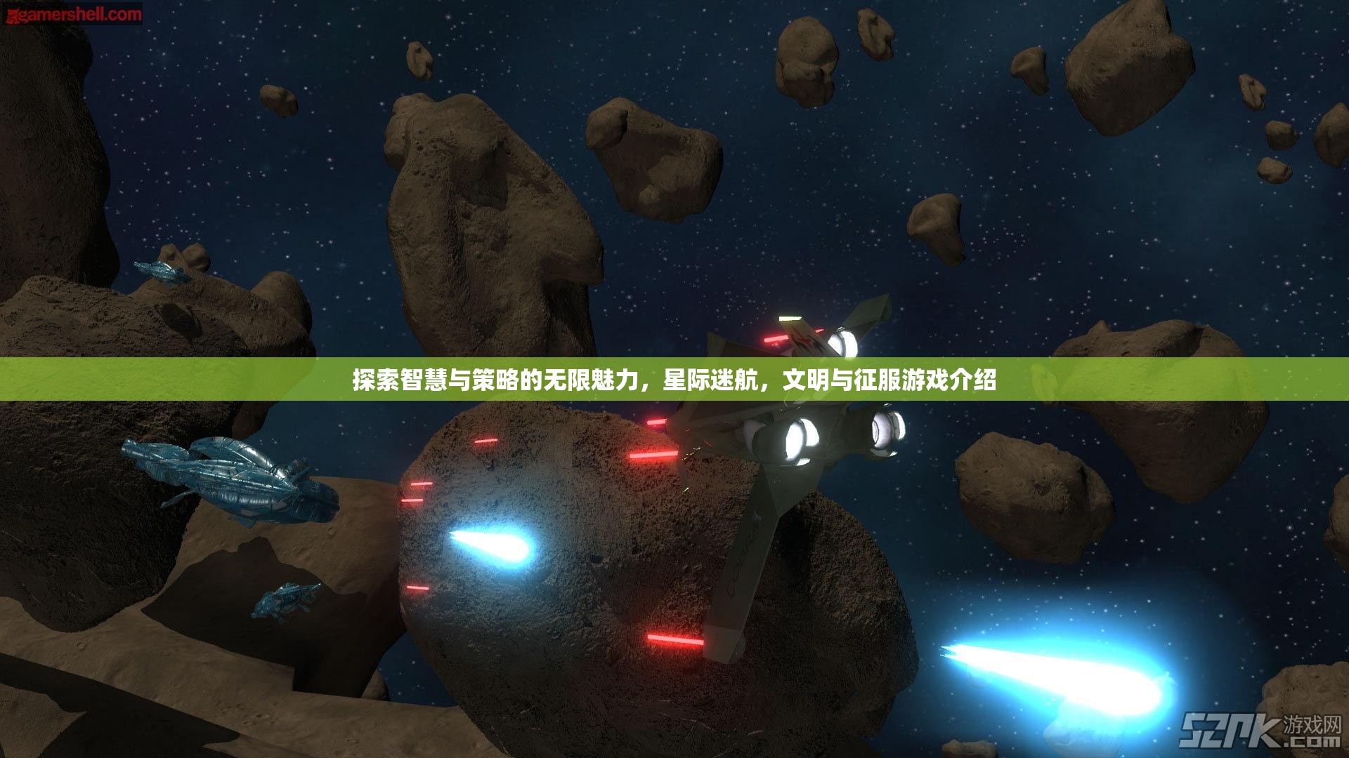 星際迷航，探索智慧與策略的文明征服之旅