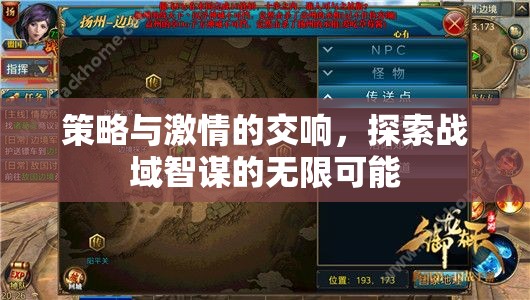 策略與激情的交響，探索戰(zhàn)域智謀的無(wú)限可能