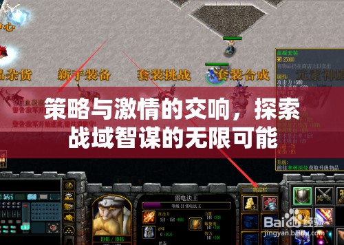 策略與激情的交響，探索戰(zhàn)域智謀的無(wú)限可能