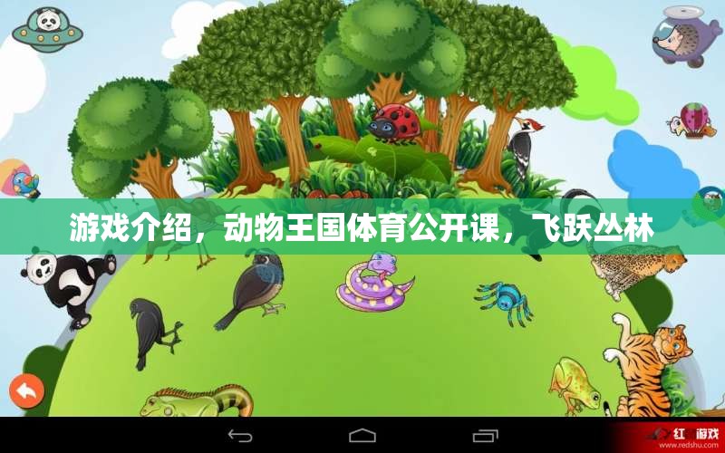 游戲介紹，動物王國體育公開課，飛躍叢林