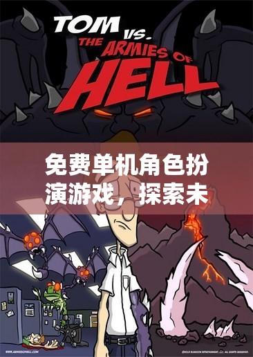 探索未知世界的奇幻之旅，免費單機角色扮演游戲