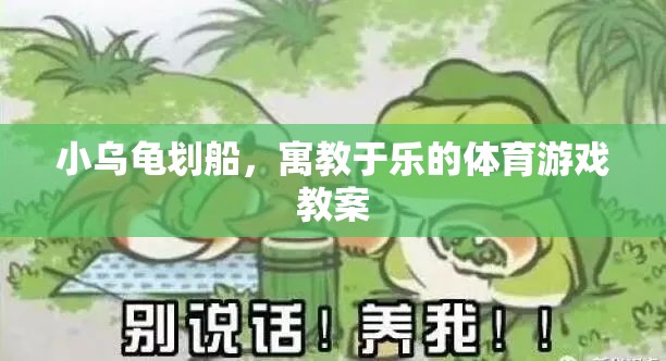 小烏龜劃船，寓教于樂的體育游戲教案