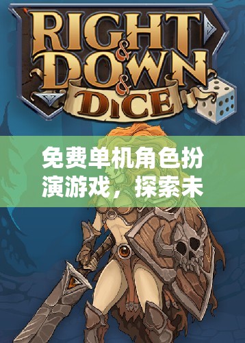 探索未知世界的奇幻之旅，免費單機角色扮演游戲