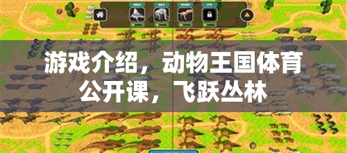 游戲介紹，動物王國體育公開課，飛躍叢林