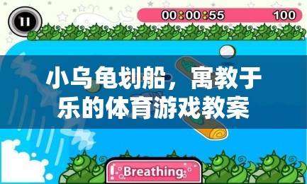 小烏龜劃船，寓教于樂的體育游戲教案