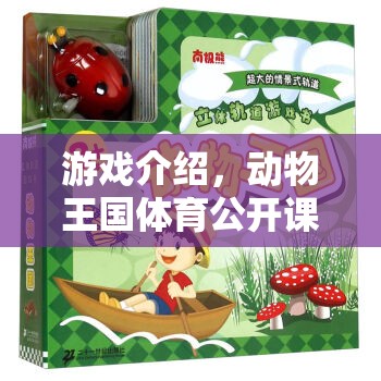 游戲介紹，動物王國體育公開課，飛躍叢林