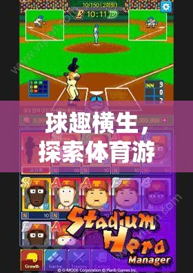 球趣橫生，探索體育游戲中的奇妙玩球體驗(yàn)  第3張