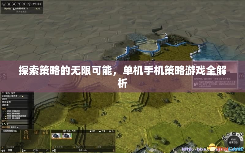 探索策略的無限可能，單機(jī)手機(jī)策略游戲深度解析