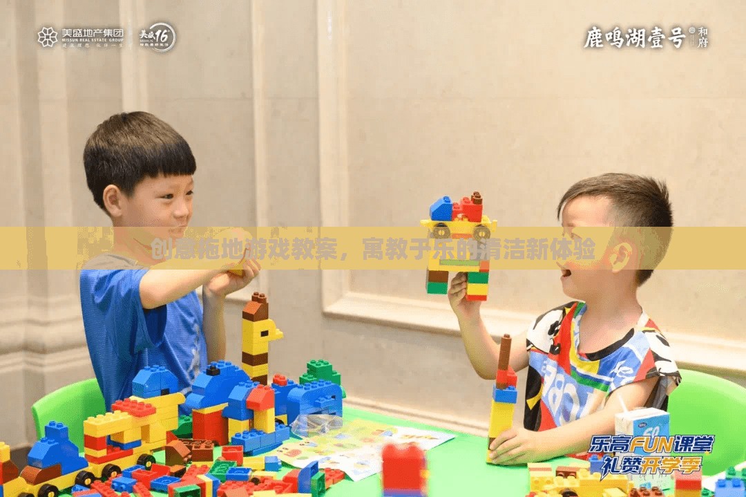 創(chuàng)意拖地游戲，寓教于樂的清潔新體驗(yàn)