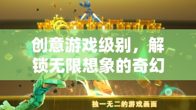 解鎖無(wú)限想象的奇幻之旅，創(chuàng)意游戲級(jí)別的探索  第2張