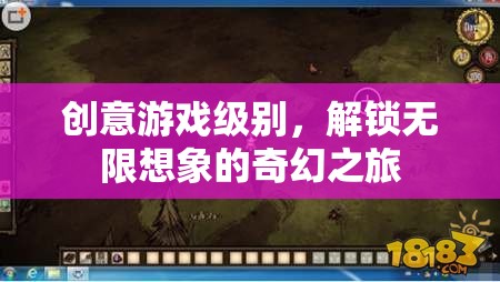 解鎖無(wú)限想象的奇幻之旅，創(chuàng)意游戲級(jí)別的探索  第1張