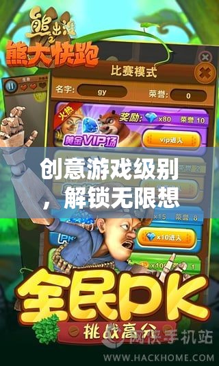 解鎖無(wú)限想象的奇幻之旅，創(chuàng)意游戲級(jí)別的探索  第3張
