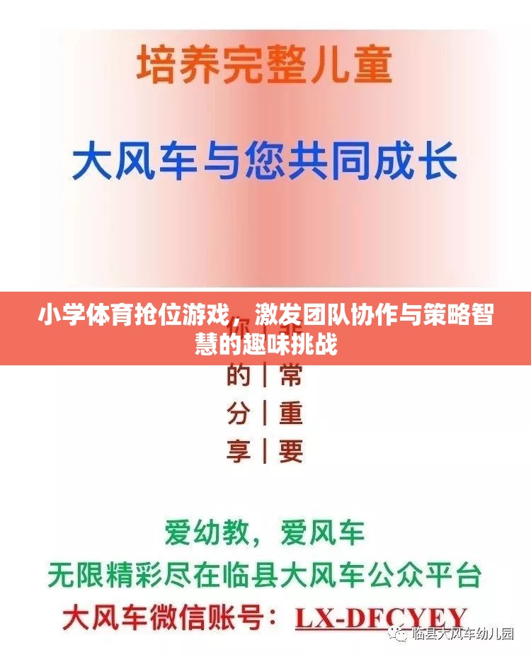 小學(xué)體育搶位游戲，團(tuán)隊(duì)協(xié)作與策略智慧的趣味挑戰(zhàn)