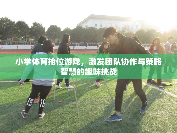 小學(xué)體育搶位游戲，團(tuán)隊(duì)協(xié)作與策略智慧的趣味挑戰(zhàn)