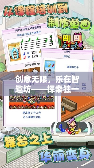 創(chuàng)意無限，樂在智趣坊，解鎖獨特創(chuàng)意游戲社群的魅力  第1張
