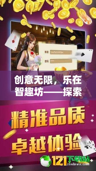 創(chuàng)意無限，樂在智趣坊，解鎖獨特創(chuàng)意游戲社群的魅力  第3張