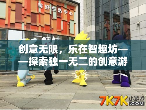 創(chuàng)意無限，樂在智趣坊，解鎖獨特創(chuàng)意游戲社群的魅力  第2張