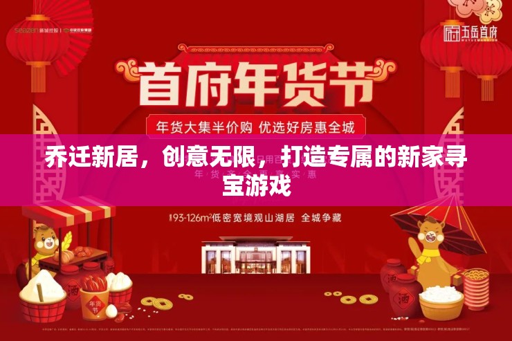 新居探險(xiǎn)，打造專屬的喬遷新家尋寶游戲  第3張