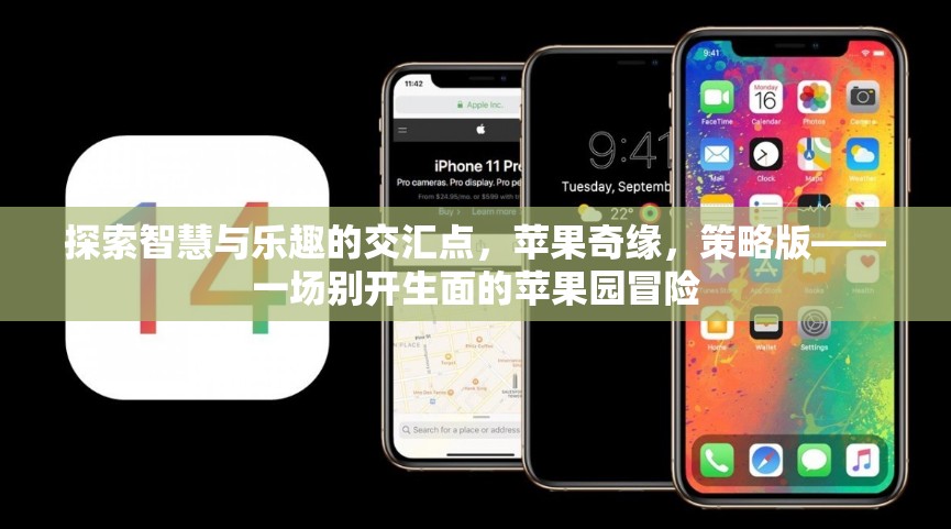 智慧與樂趣的蘋果奇緣，策略版冒險(xiǎn)之旅