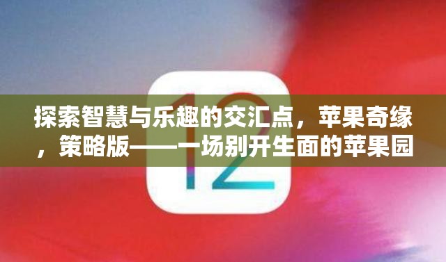 智慧與樂趣的蘋果奇緣，策略版冒險(xiǎn)之旅