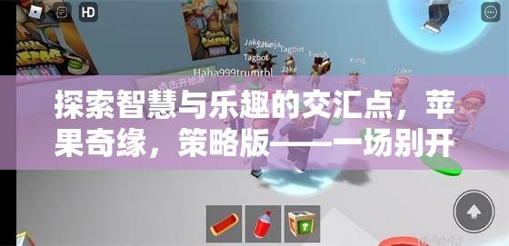 智慧與樂趣的蘋果奇緣，策略版冒險(xiǎn)之旅
