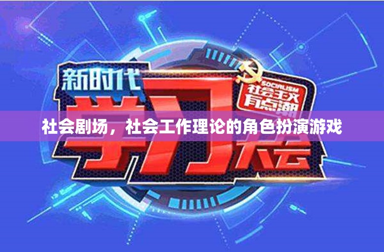 社會(huì)劇場(chǎng)，社會(huì)工作理論的角色扮演游戲  第1張