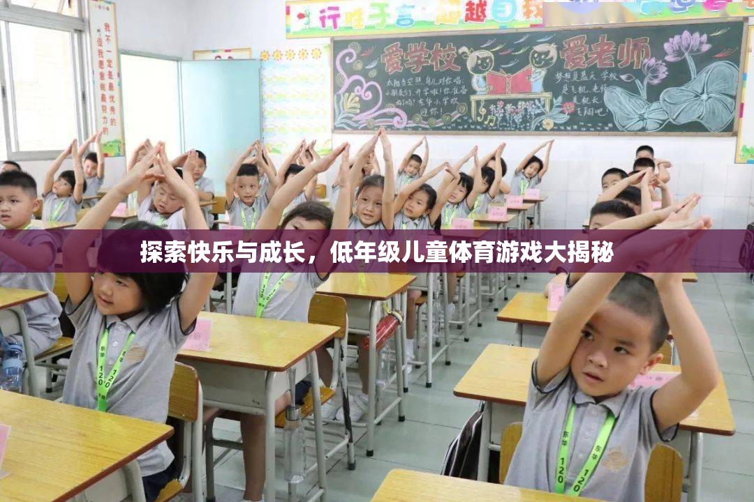 低年級(jí)兒童體育游戲，探索快樂與成長(zhǎng)的秘密
