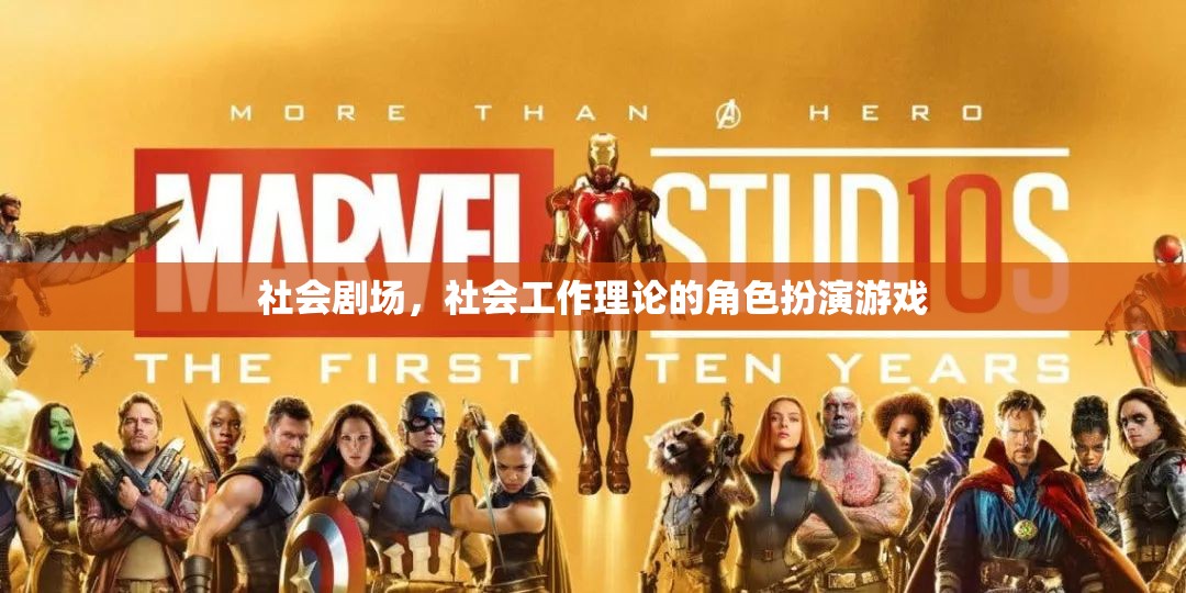 社會(huì)劇場(chǎng)，社會(huì)工作理論的角色扮演游戲  第2張
