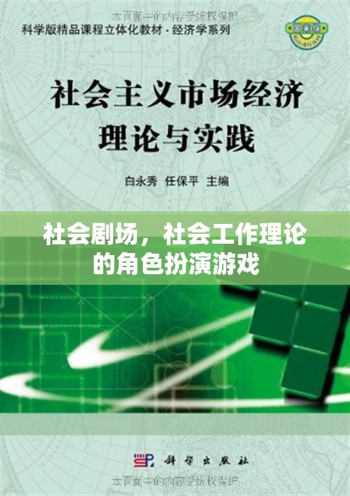 社會(huì)劇場(chǎng)，社會(huì)工作理論的角色扮演游戲  第3張