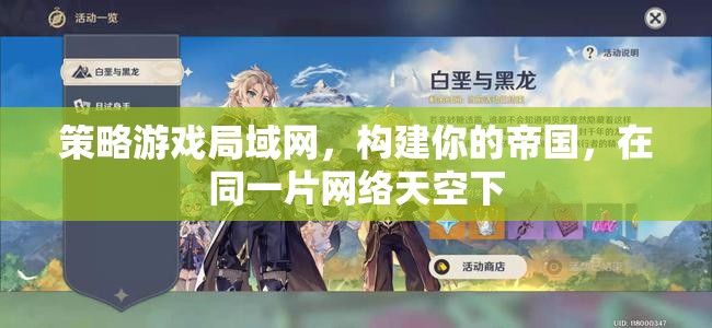 構(gòu)建網(wǎng)絡(luò)帝國，在局域網(wǎng)中暢玩策略游戲  第3張