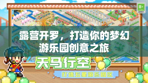 打造夢(mèng)幻游樂(lè)園，露營(yíng)開(kāi)羅的創(chuàng)意之旅