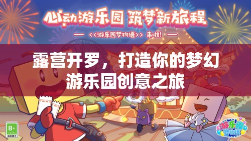 打造夢(mèng)幻游樂(lè)園，露營(yíng)開(kāi)羅的創(chuàng)意之旅